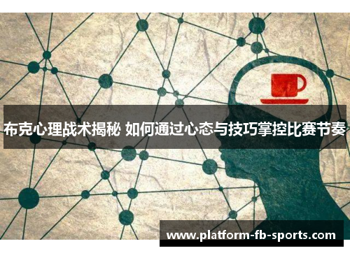 布克心理战术揭秘 如何通过心态与技巧掌控比赛节奏