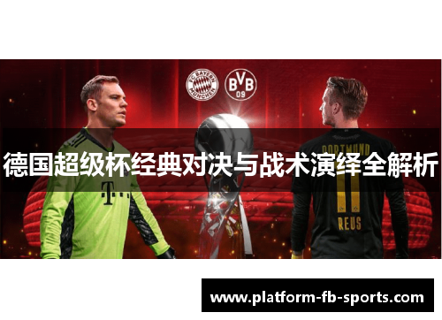 德国超级杯经典对决与战术演绎全解析