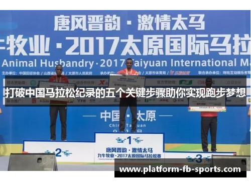 打破中国马拉松纪录的五个关键步骤助你实现跑步梦想