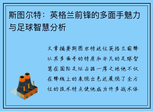 斯图尔特:英格兰前锋的多面手魅力与足球智慧分析 斯图尔特:英格兰前锋的多面手魅力与足球智慧分析