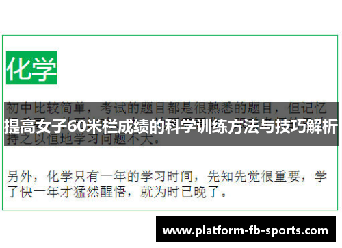 提高女子60米栏成绩的科学训练方法与技巧解析