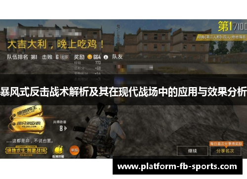 暴风式反击战术解析及其在现代战场中的应用与效果分析 暴风式反击战术解析及其在现代战场中的应用与效果分析