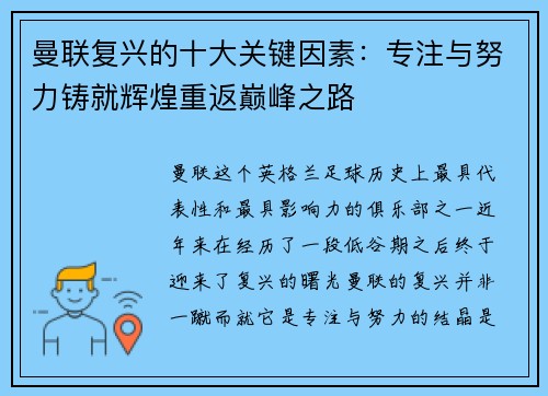 曼联复兴的十大关键因素：专注与努力铸就辉煌重返巅峰之路