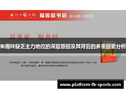 朱雨玲缺乏主力地位的深层原因及其背后的多重因素分析 朱雨玲缺乏主力地位的深层原因及其背后的多重因素分析