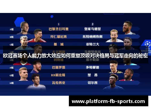 欧冠赛场个人能力放大效应如何重塑顶级对决格局与冠军走向的秘密
