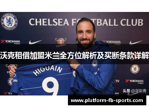 沃克租借加盟米兰全方位解析及买断条款详解