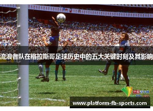 流浪者队在格拉斯哥足球历史中的五大关键时刻及其影响