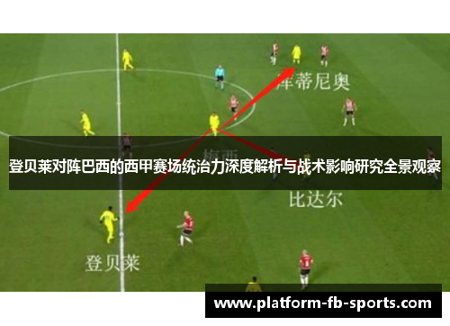 登贝莱对阵巴西的西甲赛场统治力深度解析与战术影响研究全景观察