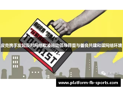 皮克携手发起反对网络欺凌运动倡导尊重与善良共建和谐网络环境