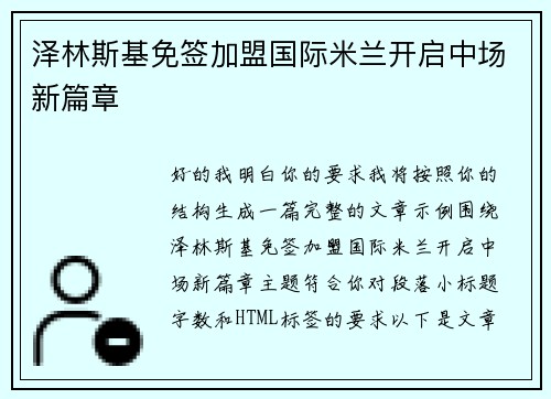 泽林斯基免签加盟国际米兰开启中场新篇章