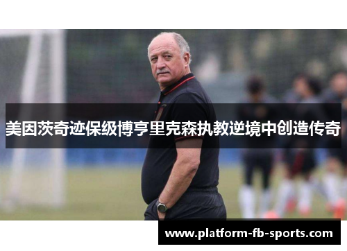 美因茨奇迹保级博亨里克森执教逆境中创造传奇