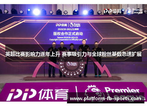 英超比赛影响力逐年上升 赛事吸引力与全球粉丝基数急速扩展