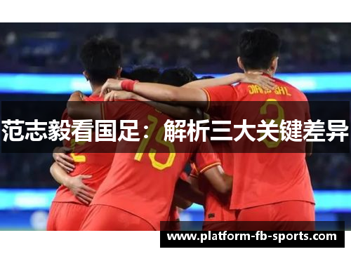 范志毅看国足：解析三大关键差异