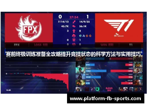 赛前终极训练准备全攻略提升竞技状态的科学方法与实用技巧