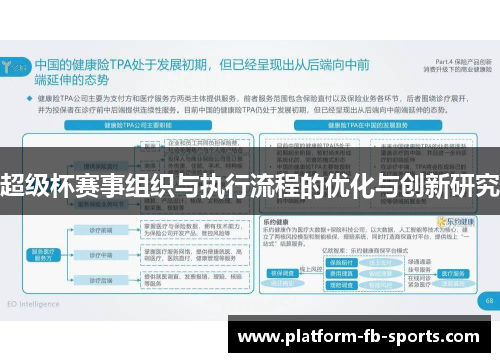 超级杯赛事组织与执行流程的优化与创新研究