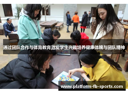 通过团队合作与体育教育激发学生兴趣培养健康体魄与团队精神