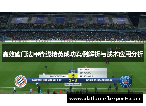 高效破门法甲锋线精英成功案例解析与战术应用分析