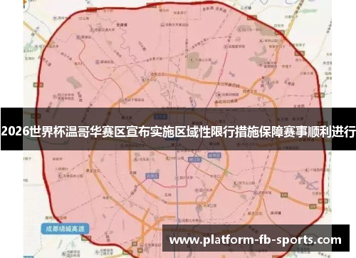 2026世界杯温哥华赛区宣布实施区域性限行措施保障赛事顺利进行