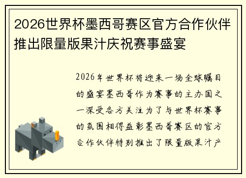 2026世界杯墨西哥赛区官方合作伙伴推出限量版果汁庆祝赛事盛宴 2026世界杯墨西哥赛区官方合作伙伴推出限量版果汁庆祝赛事盛宴
