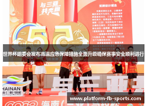 世界杯组委会发布高温应急保障措施全面升级确保赛事安全顺利进行 世界杯组委会发布高温应急保障措施全面升级确保赛事安全顺利进行