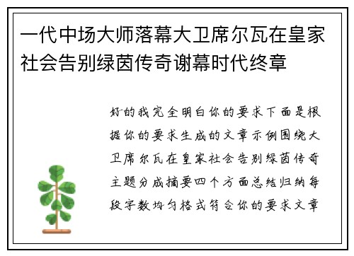 一代中场大师落幕大卫席尔瓦在皇家社会告别绿茵传奇谢幕时代终章 一代中场大师落幕大卫席尔瓦在皇家社会告别绿茵传奇谢幕时代终章