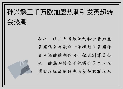 孙兴慜三千万欧加盟热刺引发英超转会热潮