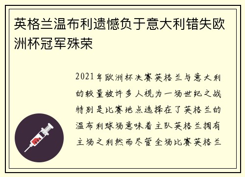 英格兰温布利遗憾负于意大利错失欧洲杯冠军殊荣 英格兰温布利遗憾负于意大利错失欧洲杯冠军殊荣