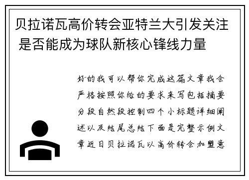 贝拉诺瓦高价转会亚特兰大引发关注 是否能成为球队新核心锋线力量 贝拉诺瓦高价转会亚特兰大引发关注 是否能成为球队新核心锋线力量