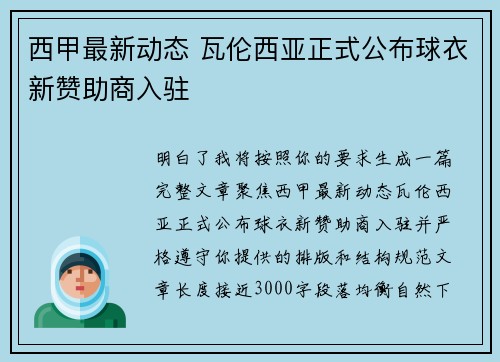 西甲最新动态 瓦伦西亚正式公布球衣新赞助商入驻