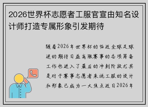 2026世界杯志愿者工服官宣由知名设计师打造专属形象引发期待 2026世界杯志愿者工服官宣由知名设计师打造专属形象引发期待