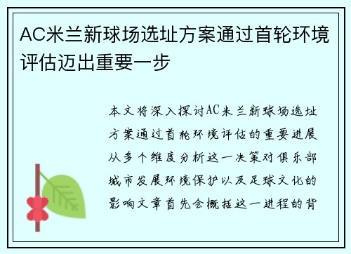 AC米兰新球场选址方案通过首轮环境评估迈出重要一步