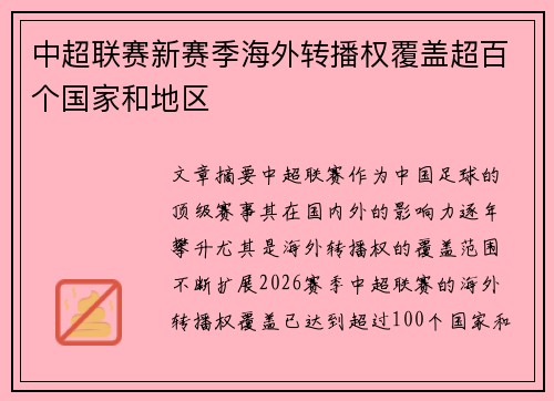 中超联赛新赛季海外转播权覆盖超百个国家和地区 中超联赛新赛季海外转播权覆盖超百个国家和地区
