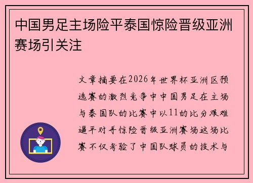 中国男足主场险平泰国惊险晋级亚洲赛场引关注 中国男足主场险平泰国惊险晋级亚洲赛场引关注