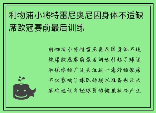 利物浦小将特雷尼奥尼因身体不适缺席欧冠赛前最后训练 利物浦小将特雷尼奥尼因身体不适缺席欧冠赛前最后训练