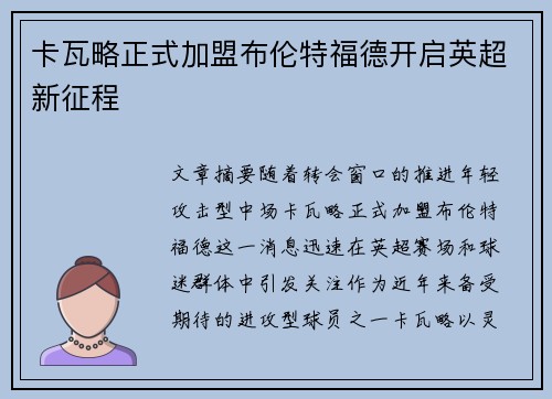 卡瓦略正式加盟布伦特福德开启英超新征程 卡瓦略正式加盟布伦特福德开启英超新征程