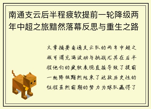 南通支云后半程疲软提前一轮降级两年中超之旅黯然落幕反思与重生之路 南通支云后半程疲软提前一轮降级两年中超之旅黯然落幕反思与重生之路