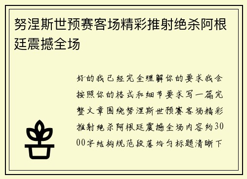 努涅斯世预赛客场精彩推射绝杀阿根廷震撼全场 努涅斯世预赛客场精彩推射绝杀阿根廷震撼全场