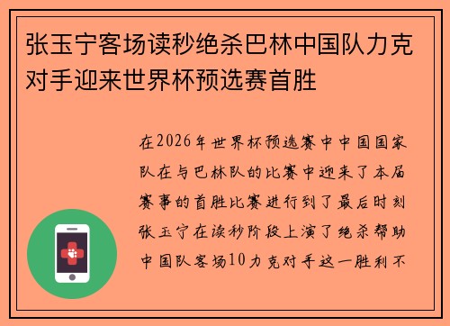 张玉宁客场读秒绝杀巴林中国队力克对手迎来世界杯预选赛首胜