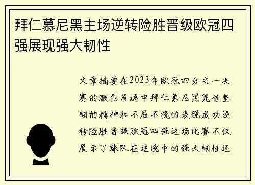 拜仁慕尼黑主场逆转险胜晋级欧冠四强展现强大韧性