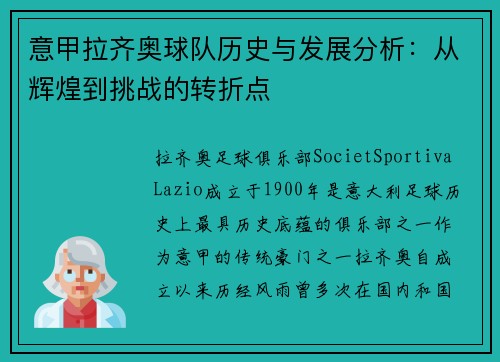 意甲拉齐奥球队历史与发展分析：从辉煌到挑战的转折点