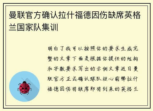 曼联官方确认拉什福德因伤缺席英格兰国家队集训