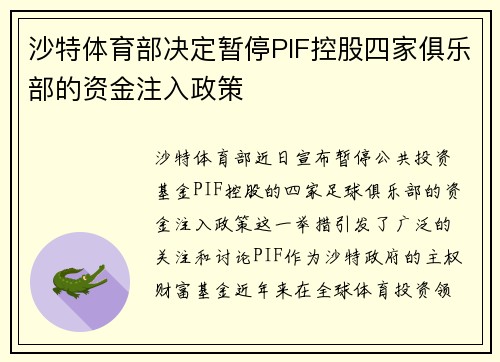沙特体育部决定暂停PIF控股四家俱乐部的资金注入政策