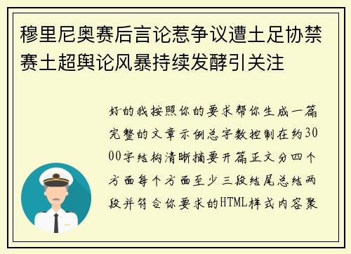 穆里尼奥赛后言论惹争议遭土足协禁赛土超舆论风暴持续发酵引关注