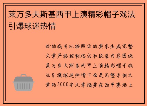 莱万多夫斯基西甲上演精彩帽子戏法引爆球迷热情