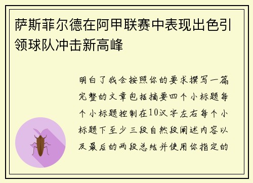 萨斯菲尔德在阿甲联赛中表现出色引领球队冲击新高峰