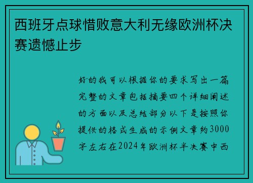 西班牙点球惜败意大利无缘欧洲杯决赛遗憾止步
