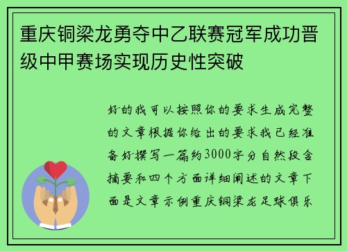 重庆铜梁龙勇夺中乙联赛冠军成功晋级中甲赛场实现历史性突破