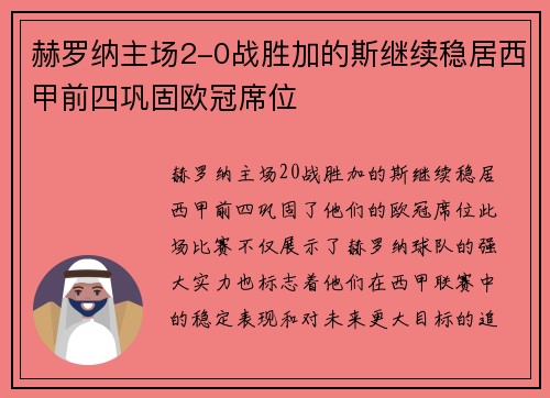 赫罗纳主场2-0战胜加的斯继续稳居西甲前四巩固欧冠席位