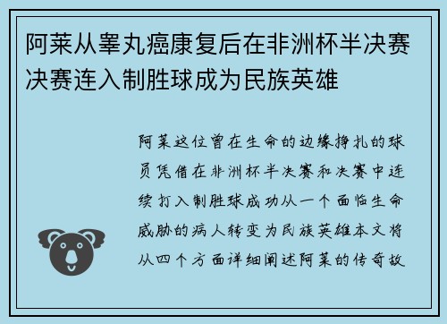 阿莱从睾丸癌康复后在非洲杯半决赛决赛连入制胜球成为民族英雄