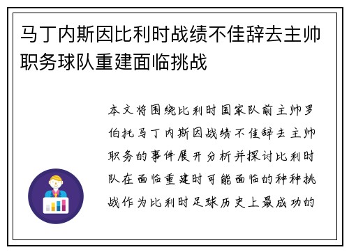 马丁内斯因比利时战绩不佳辞去主帅职务球队重建面临挑战